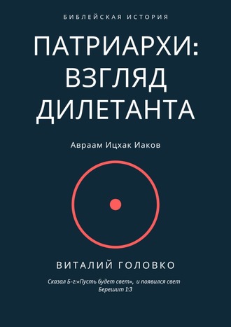 Патриархи: взгляд дилетанта. Сказал Б-г: «Пусть будет свет», и появился свет Берешит 1:3