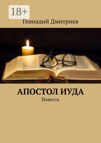 Апостол Иуда. Повесть