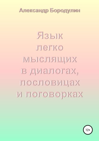 Язык легко мыслящих в диалогах, пословицах и поговорках