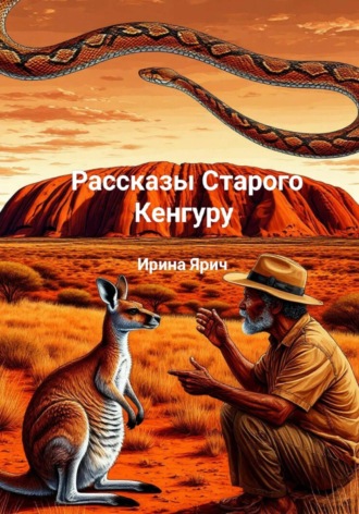 Рассказы Старого Кенгуру