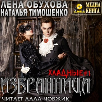 Избранница