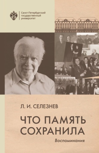 Что память сохранила. Воспоминания