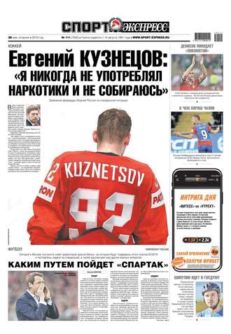 Спорт-экспресс 111-2019