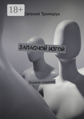 Запасной изгой. Первое издание