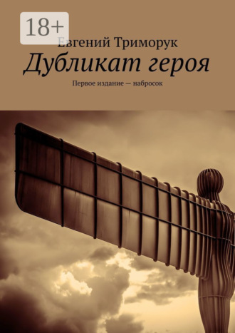 Дубликат героя. Первое издание – набросок