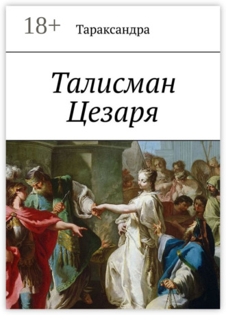 Талисман Цезаря