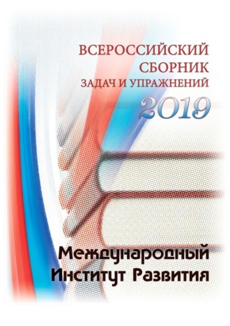 Всероссийский сборник задач и упражнений. 2019
