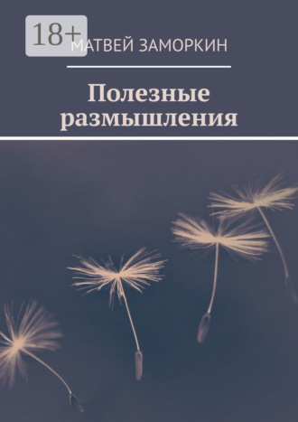 Полезные размышления