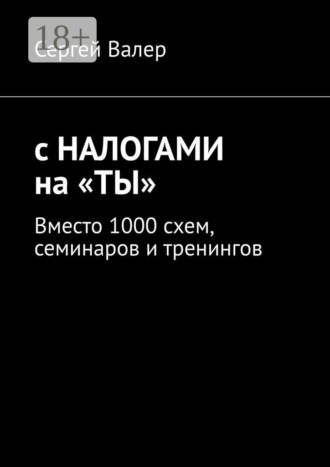 С налогами на «ты». Вместо 1000 схем, семинаров и тренингов