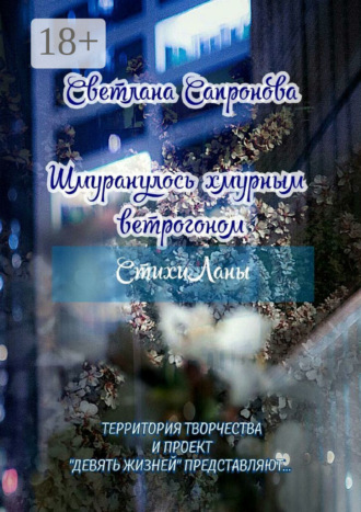 Шмуранулось хмурным ветрогоном. СтихиЛаны