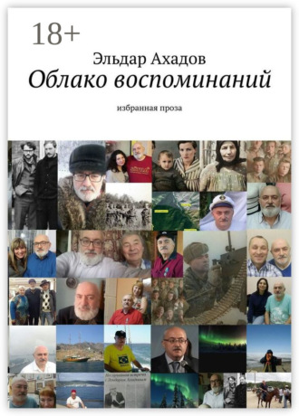 Облако воспоминаний. Избранная проза