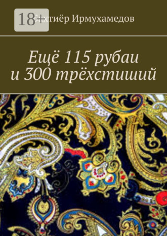 Ещё 115 рубаи и 300 трёхстиший