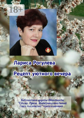 Рецепт уютного вечера. Библиотека группы ВКонтакте «Стихи. Проза. Интернациональный Союз Писателей» представляет…