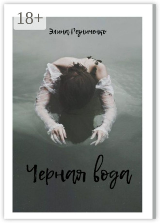 Черная вода