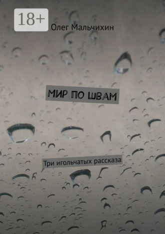 Мир по швам. Три игольчатых рассказа