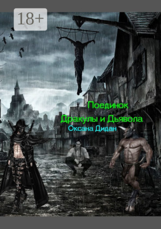 Поединок Дракулы и Дьявола