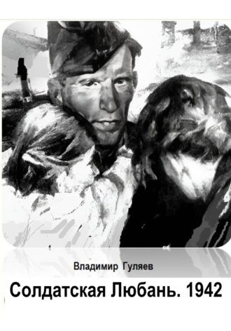 Солдатская Любань. 1942