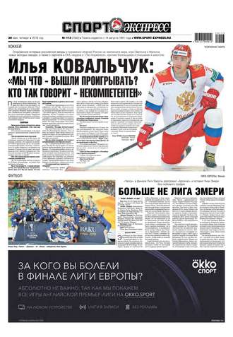 Спорт-экспресс 113-2019