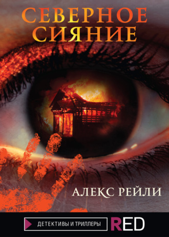 Северное Сияние