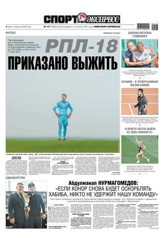 Спорт-экспресс 117-2019