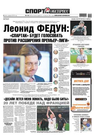 Спорт-экспресс 118-2019