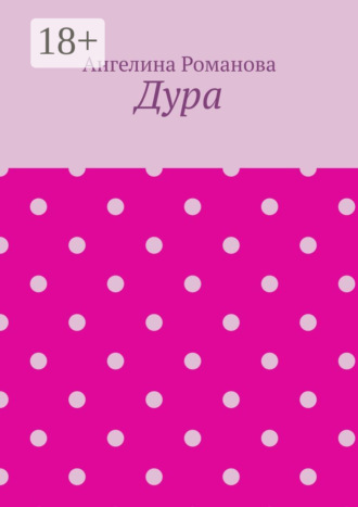 Дура