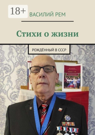 Стихи о жизни. Рождённый в СССР