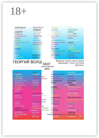 АБОГ искусственная вера