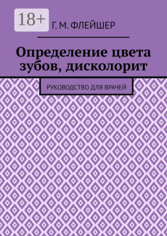 Определение цвета зубов, дисколорит. Руководство для врачей