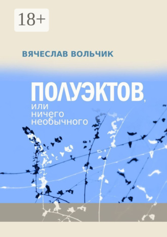 Полуэктов, или Ничего необычного