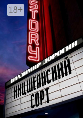 Ницшеанский сорт