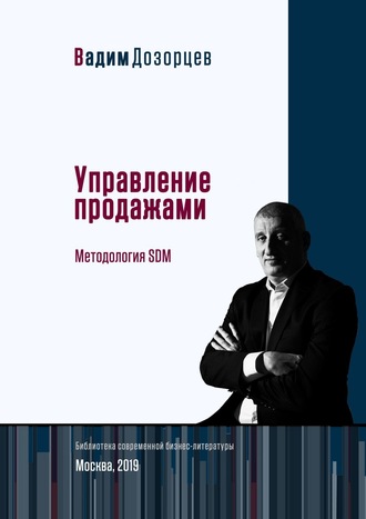 Управление продажами. Методология SDM