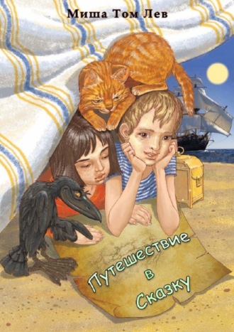 Путешествие в сказку