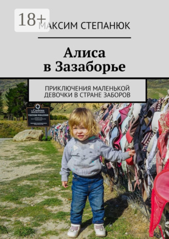 Алиса в Зазаборье. Приключения маленькой девочки в стране заборов