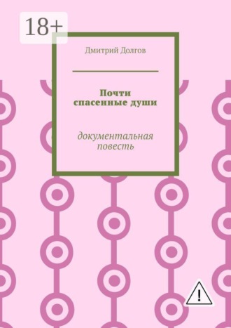 Почти спасенные души. Документальная повесть