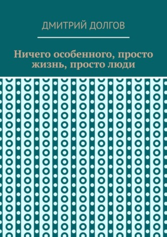 Ничего особенного, просто жизнь, просто люди