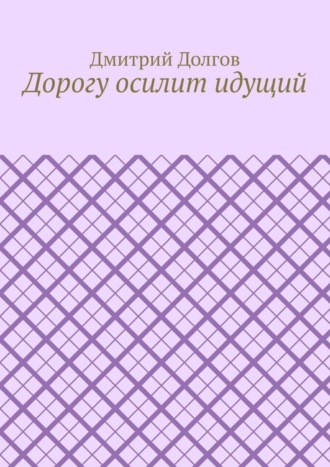 Дорогу осилит идущий