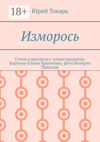 Изморось. Стихи и рассказы с иллюстрациями. Картины Елены Кравченко, фото Валерии Панасюк