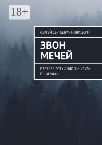 Звон мечей. Первая часть дилогии «Путь в никуда»