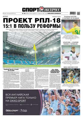 Спорт-экспресс 120-2019