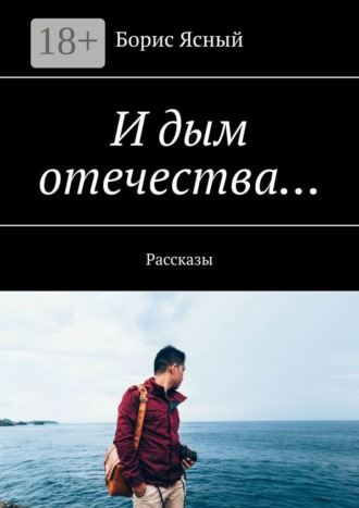 И дым отечества… Рассказы