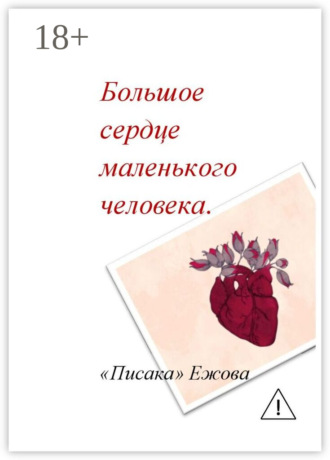 Большое сердце маленького человека