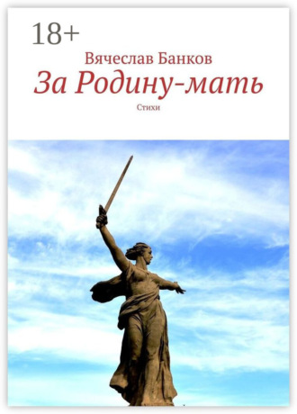 За Родину-мать. Стихи