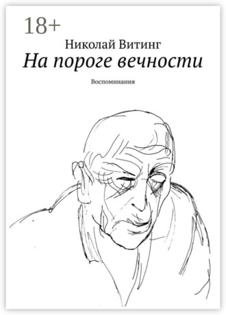 На пороге вечности. Воспоминания