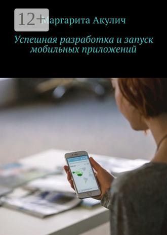 Успешная разработка и запуск мобильных приложений