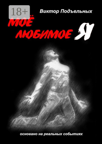 Моё любимое «Я»