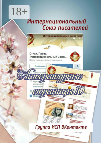 Литературные страницы – 10. Группа ИСП ВКонтакте