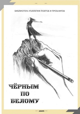 Чёрным по белому