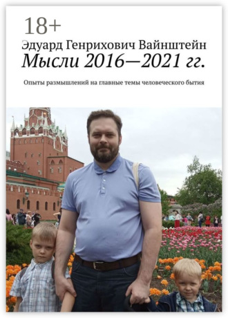 Мысли 2016—2021 гг. Опыты размышлений на главные темы человеческого бытия