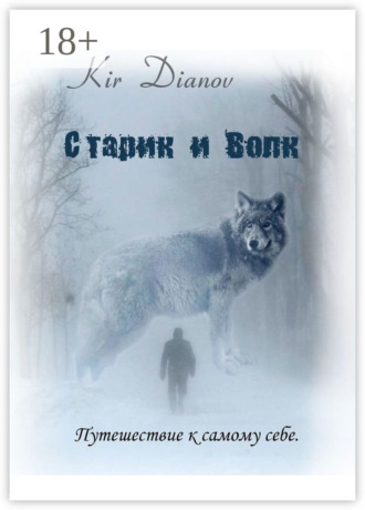 Старик и Волк. Путешествие к самому себе